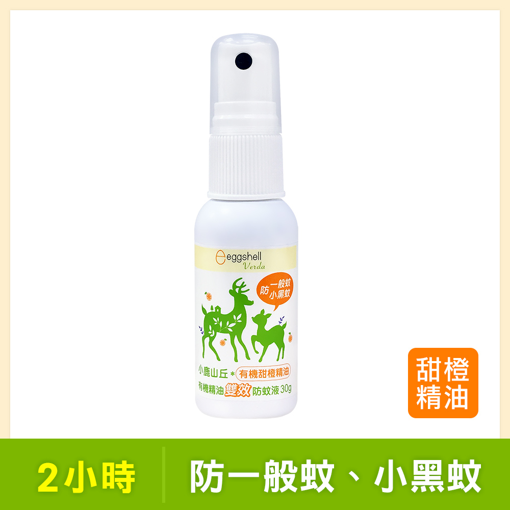 【小鹿山丘】有機精油雙效防蚊液-甜橙精油30g-效期至2027.7.10