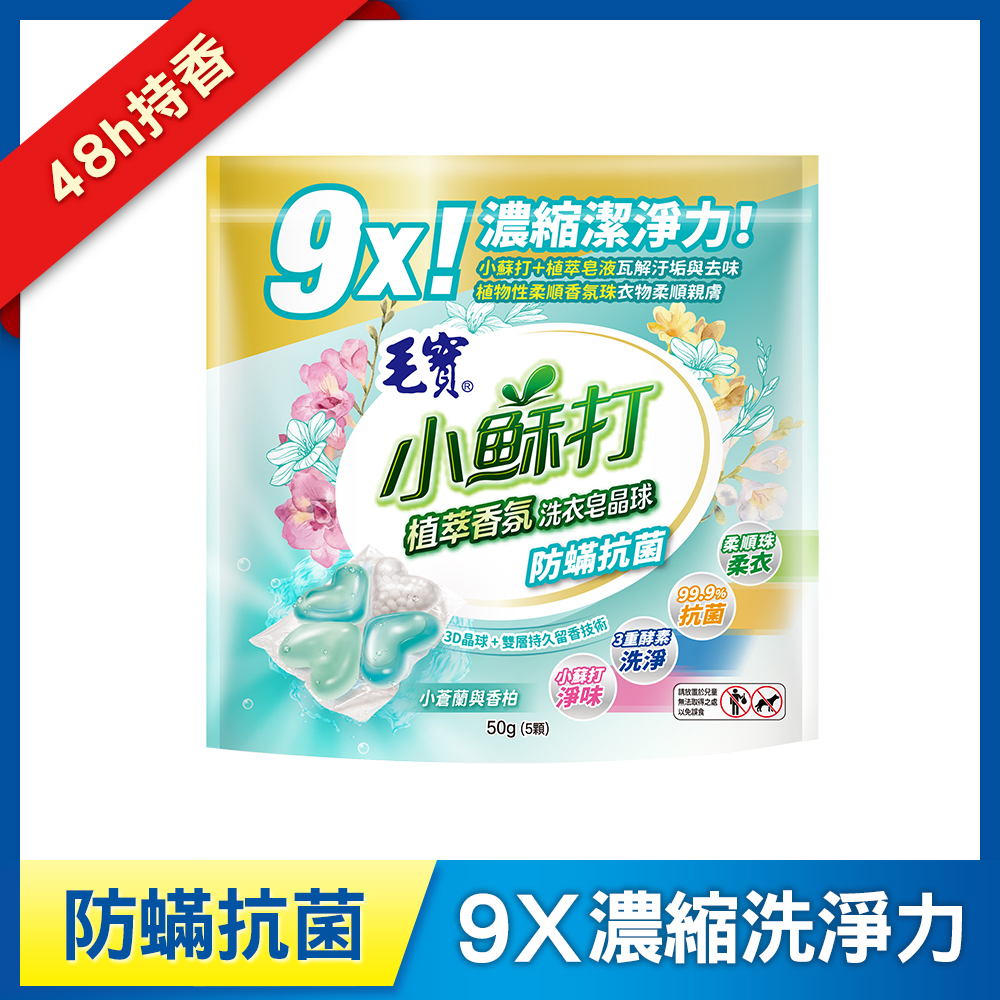 【毛寶】小蘇打植萃香氛洗衣皂晶球/洗衣球-防蟎抗菌 5顆