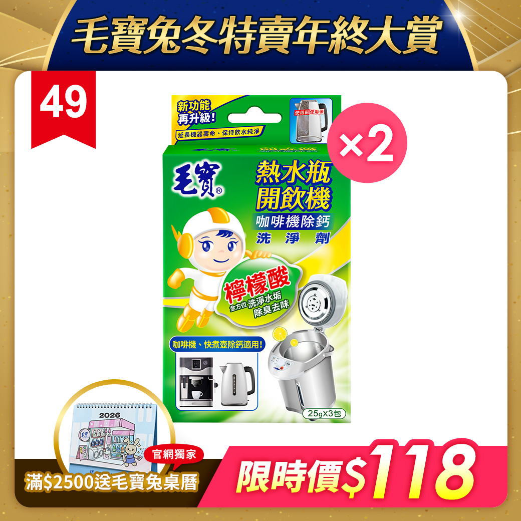 【毛寶】熱水瓶開飲機洗淨劑(25g*3/盒) x2
