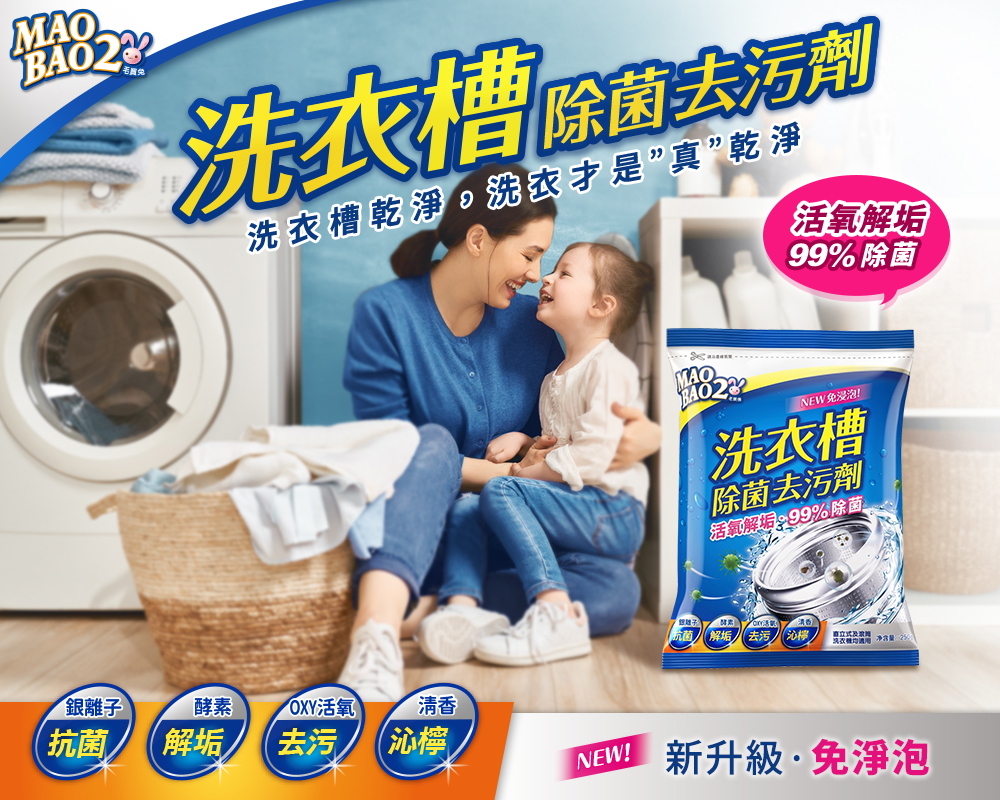 毛寶兔洗衣槽去污劑250g