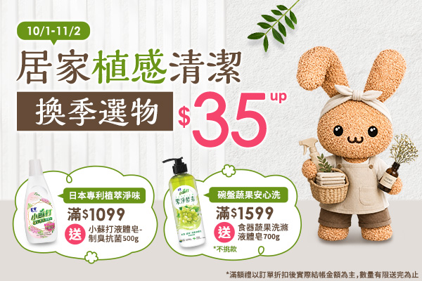 【10/1-11/2限定】居家植感清潔 換季選物$35up
