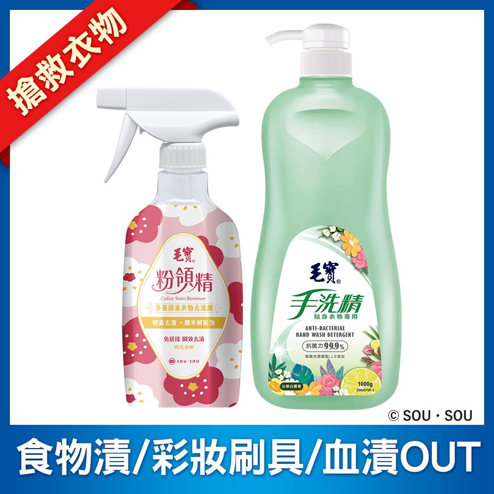 <毛寶 x SOU ‧ SOU>【毛寶】粉領精-多重酵素衣物去漬劑500g + 毛寶貼身衣物手洗精-沁檸白麝香1000g