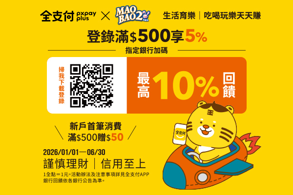 【全支付x毛寶兔】單筆滿$500享5%回饋！新戶首筆滿額加碼50全點