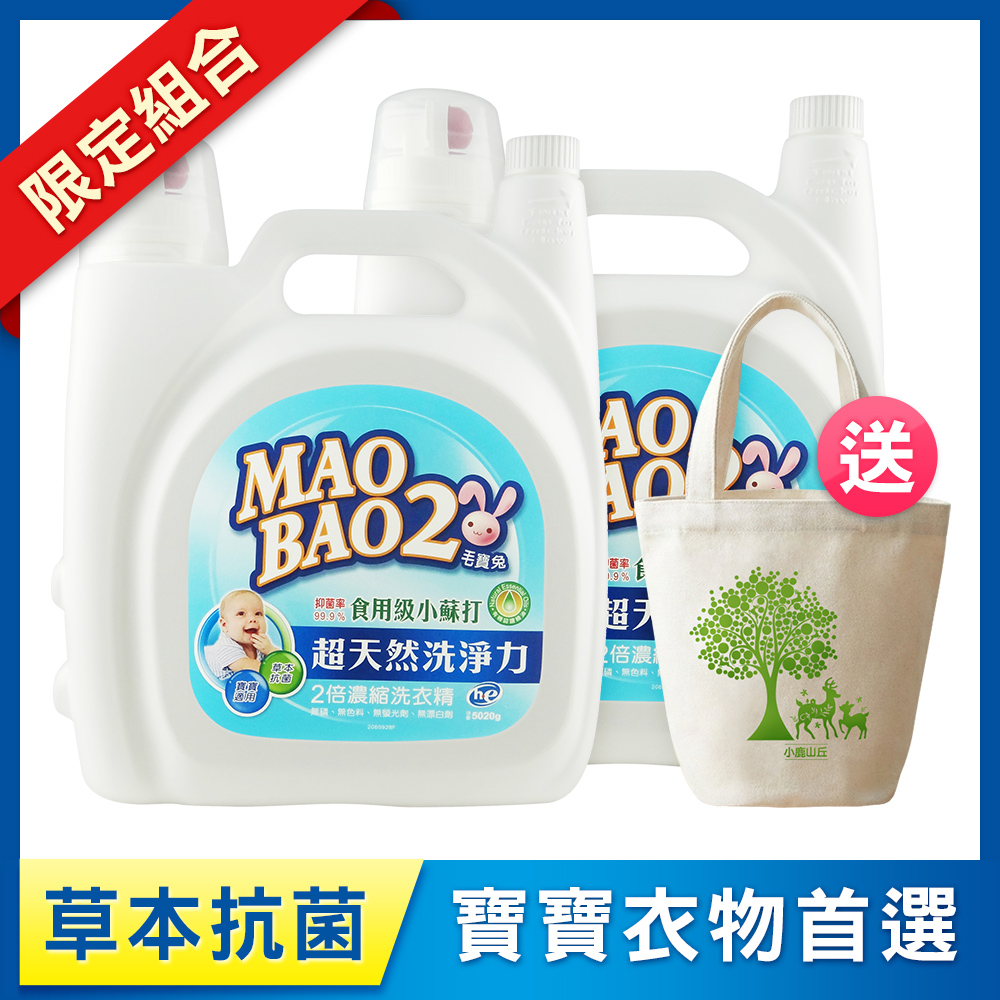 【毛寶兔】超天然小蘇打植物2倍濃縮洗衣精5020g x2 送小鹿山丘圓筒帆布袋