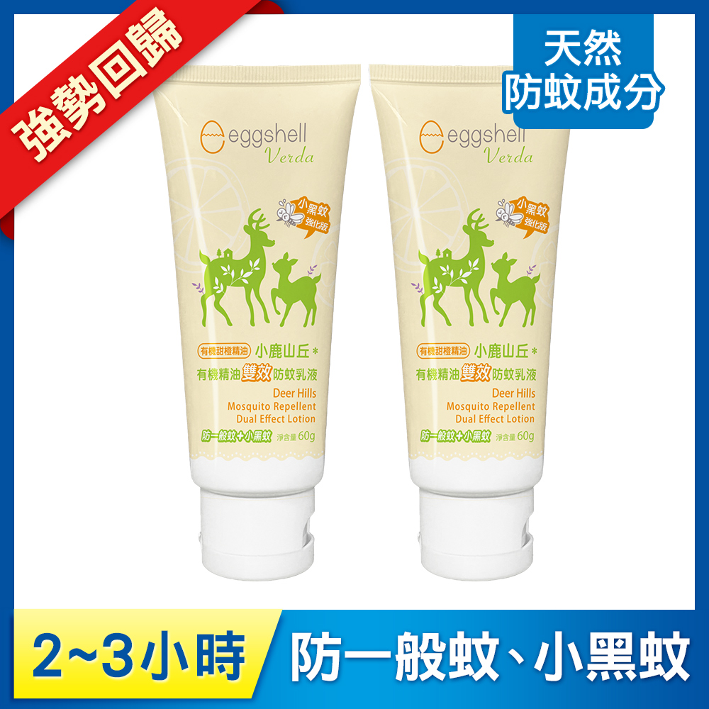 【小鹿山丘】有機精油雙效防蚊乳液60g x2 送雙效防蚊液20g