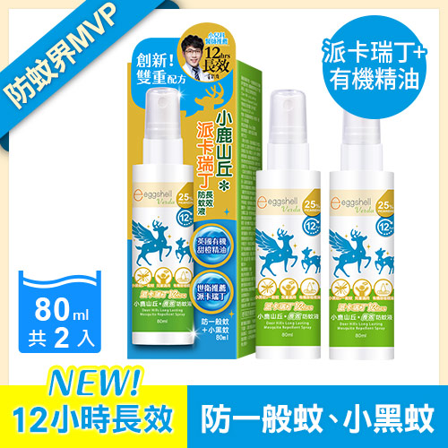 【小鹿山丘】12H長效防蚊液-25%派卡瑞丁80mL x2