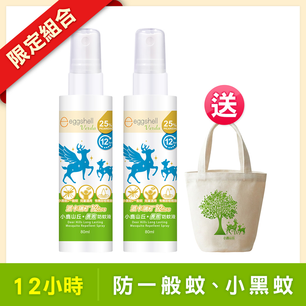 【小鹿山丘】12H長效防蚊液-25%派卡瑞丁80mL x2 送圓筒帆布袋