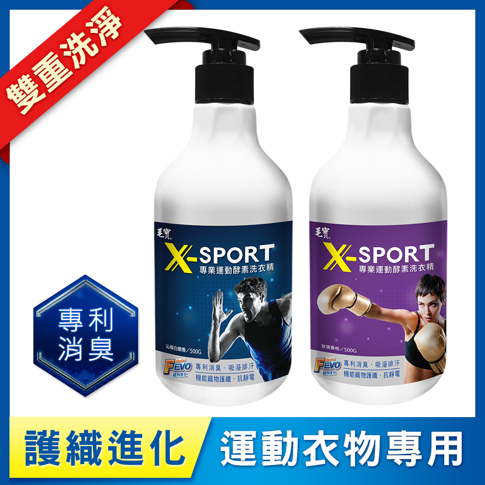 【毛寶】X-SPORT專業運動酵素洗衣精500g-沁檸白麝香+玫瑰香柏