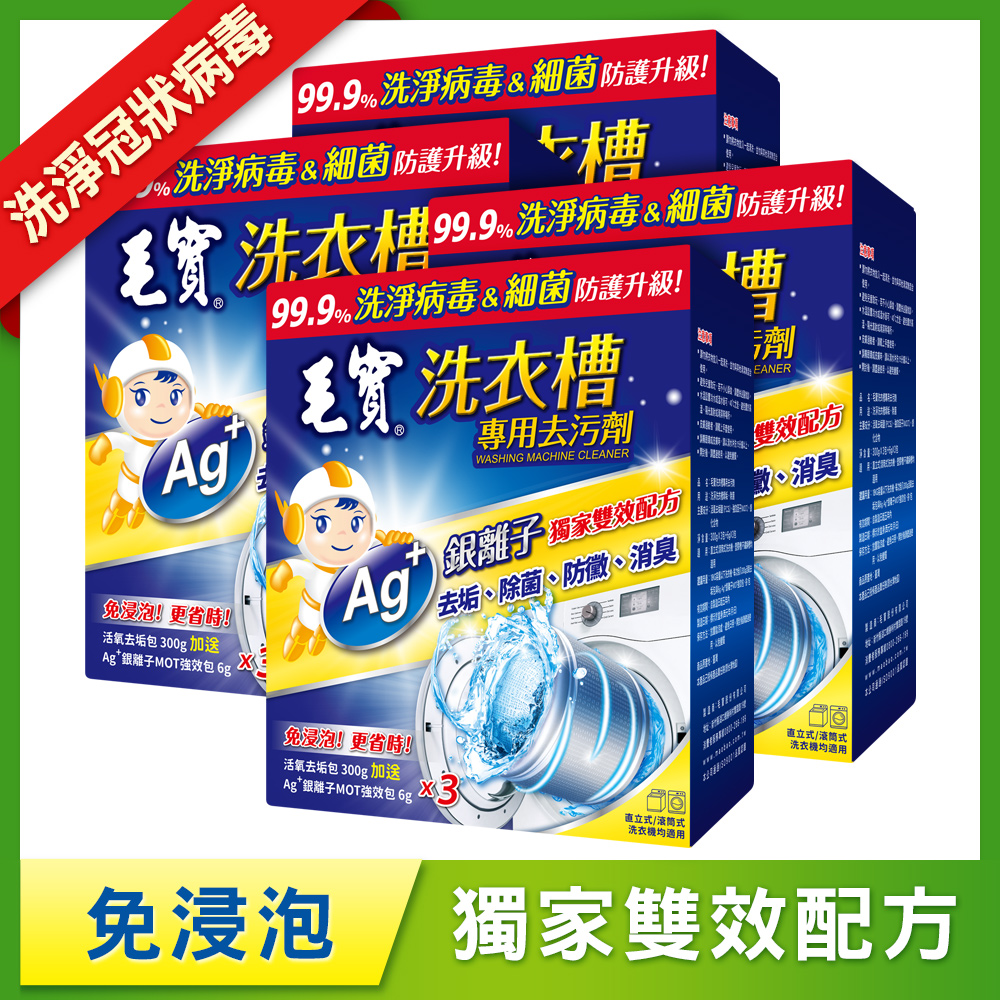 【毛寶】洗衣槽專用去污劑-洗淨病毒(300g-3入) x4