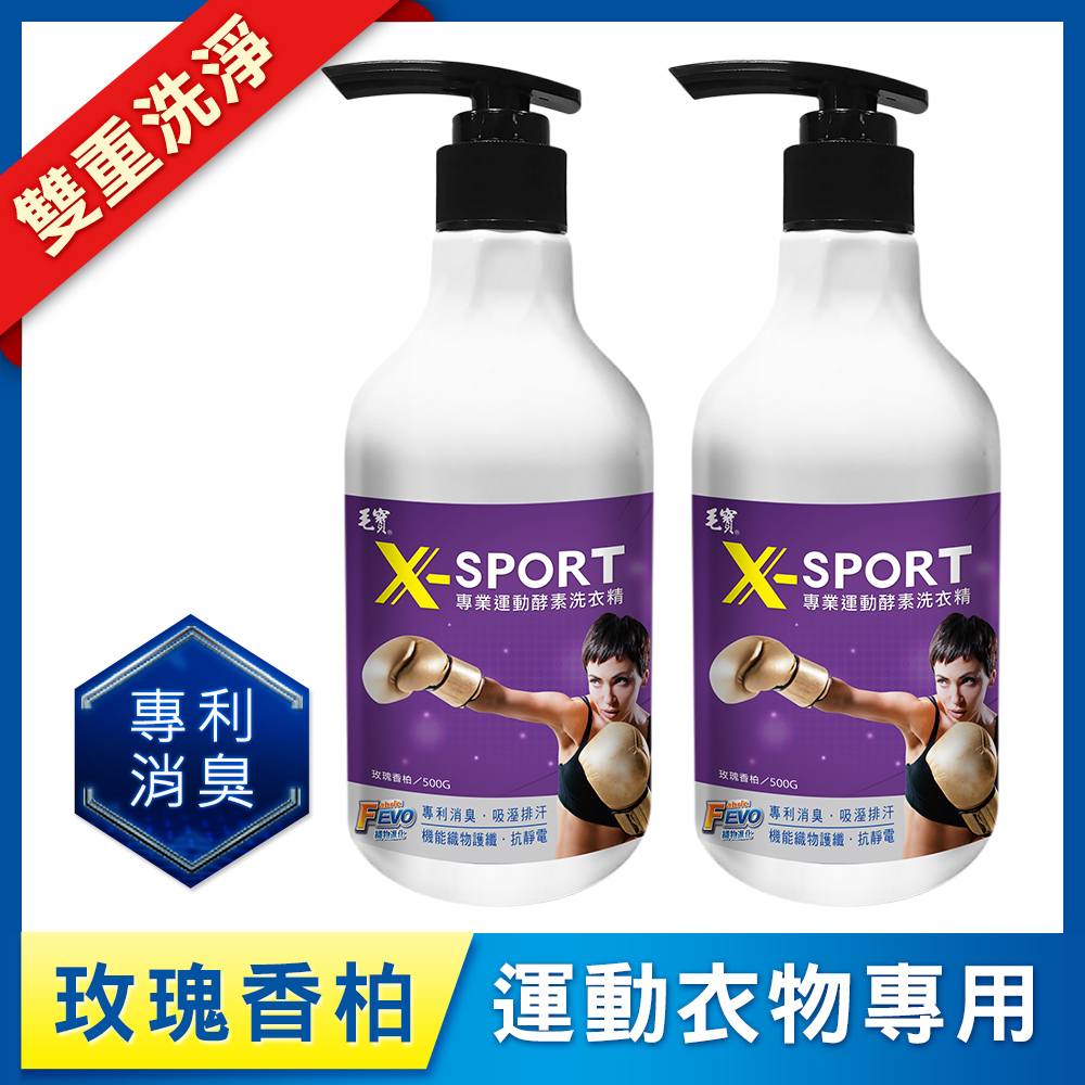 【毛寶】X-SPORT專業運動酵素洗衣精-玫瑰香柏500g x2