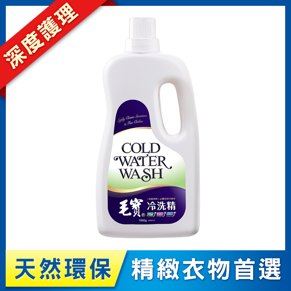 【毛寶】環保冷洗精1000g