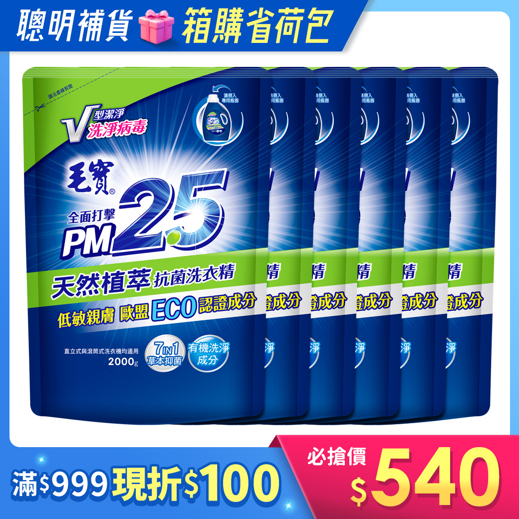 箱購/【毛寶】PM2.5抗菌洗衣精-天然植萃補充包2000g x6
