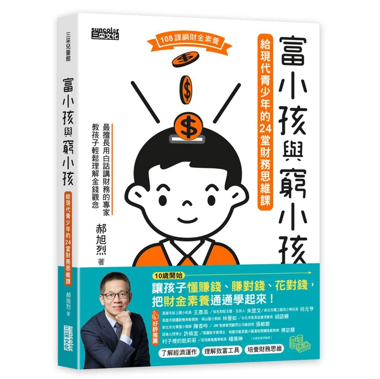富小孩與窮小孩：給現代青少年的24堂財務思維課