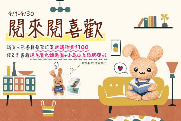 世界閱讀日閱來閱喜歡✨購書即贈$100購物金，任2本再送毛寶兔鑰匙圈