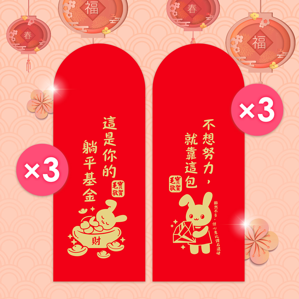 毛寶兔馬上發財紅包袋(6入)