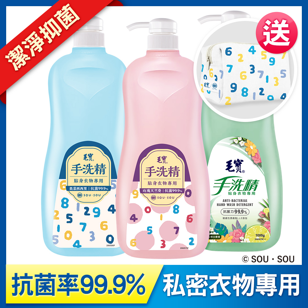 <毛寶 x SOU ‧ SOU>【毛寶】貼身衣物手洗精1000g - 玫瑰天竺葵+果漾西西里+沁檸白麝香 送SO-SU-U十數昆化妝包