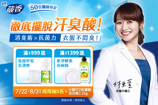 【中獎公告】徹底擺脫汗臭酸！滿$999送杯垢去漬劑＋抽天然洗衣精2.2kg！