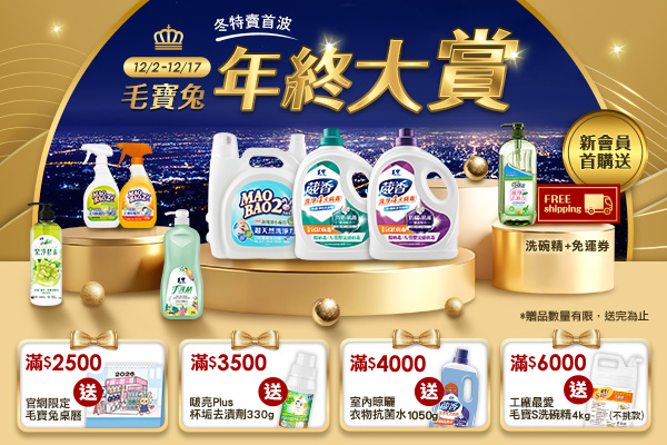 【毛寶兔冬特賣年終大賞】12/17前首波購物金20%回饋，再加碼抽購物金$8880
