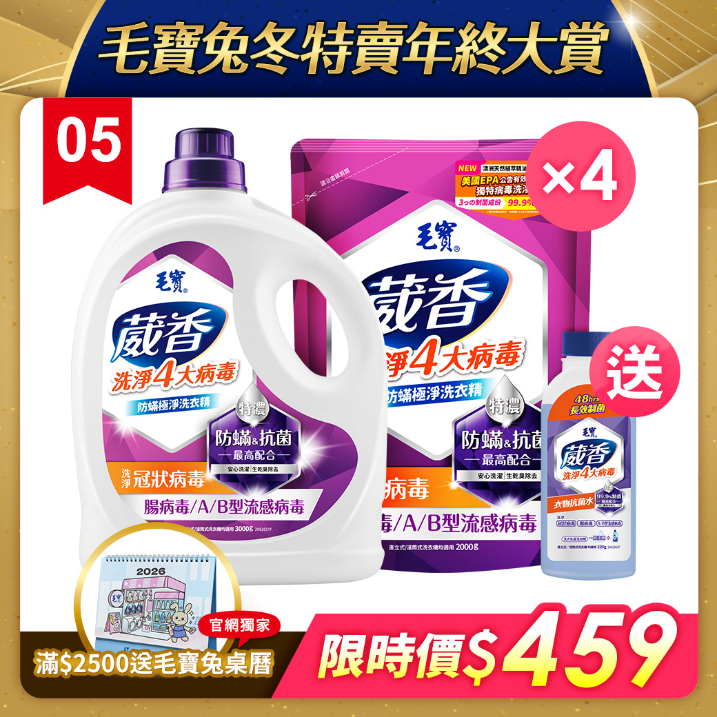 【毛寶】葳香洗淨病毒抗菌洗衣精-防蟎極淨3000g + 補充包2000g x4 送毛寶葳香衣物抗菌水220g