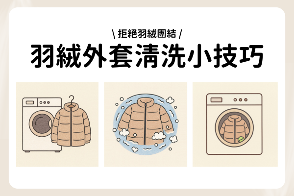 冬天衣物老是曬不乾? 小編必學4招冬衣室內晾曬速乾法和羽絨衣清潔小技巧