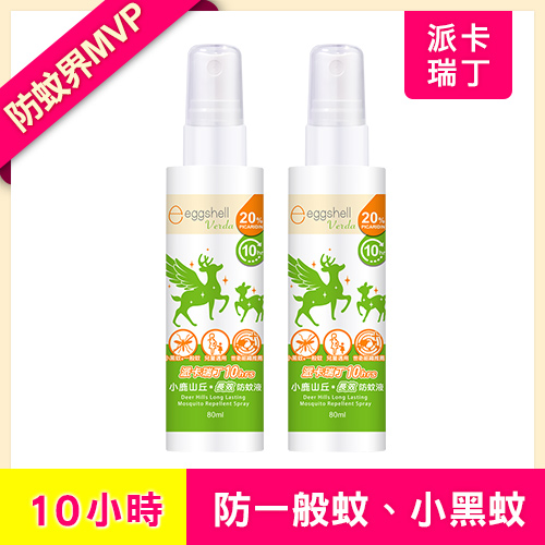 【小鹿山丘】10H長效防蚊液-20%派卡瑞丁80mL x2