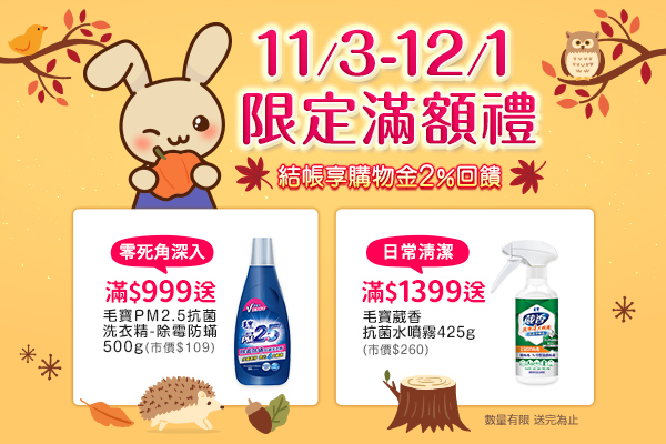 【11月滿額贈品調整公告】