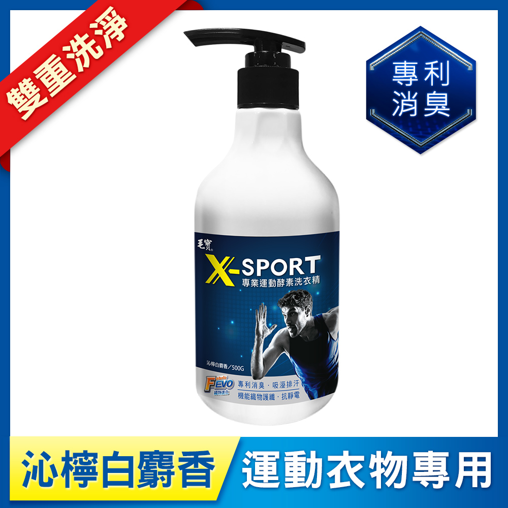 【毛寶】X-SPORT專業運動酵素洗衣精-沁檸白麝香500g