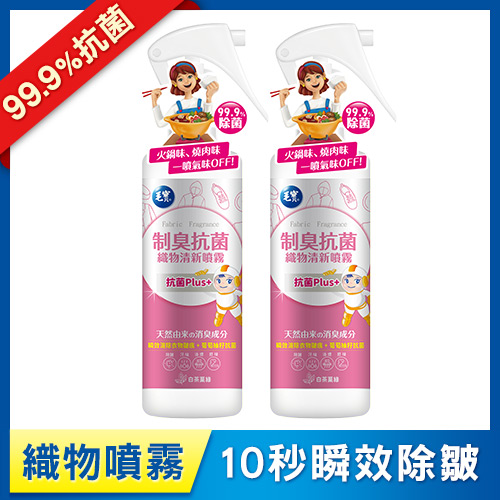 【毛寶】制臭抗菌織物清新噴霧-瞬效除皺250g x2-效期至2026.08.10