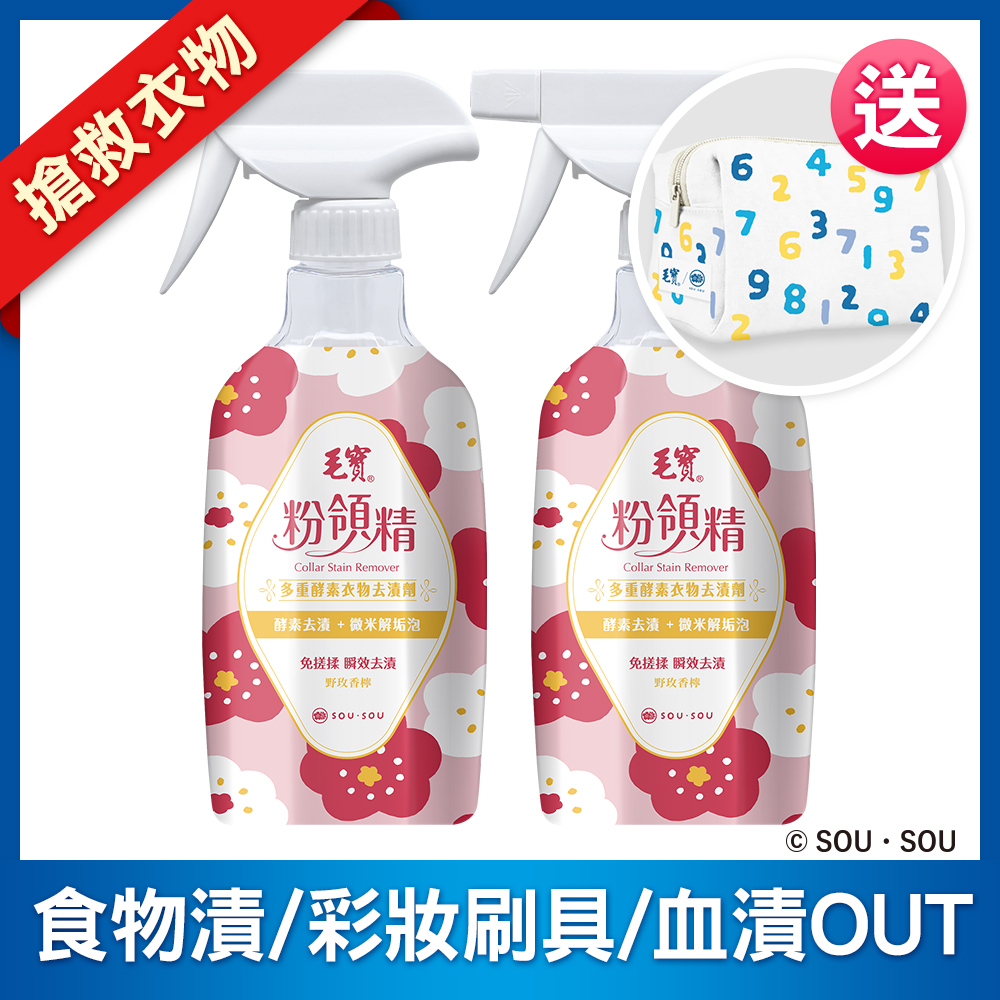 <毛寶 x SOU ‧ SOU>【毛寶】粉領精-多重酵素衣物去漬劑500g x2 送SO-SU-U十數昆化妝包
