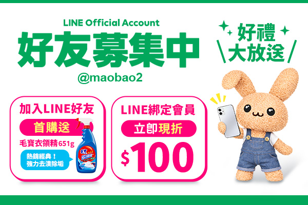毛寶兔LINE好友招募中！加入首購送毛寶衣領精，完成綁定再享$100優惠碼！