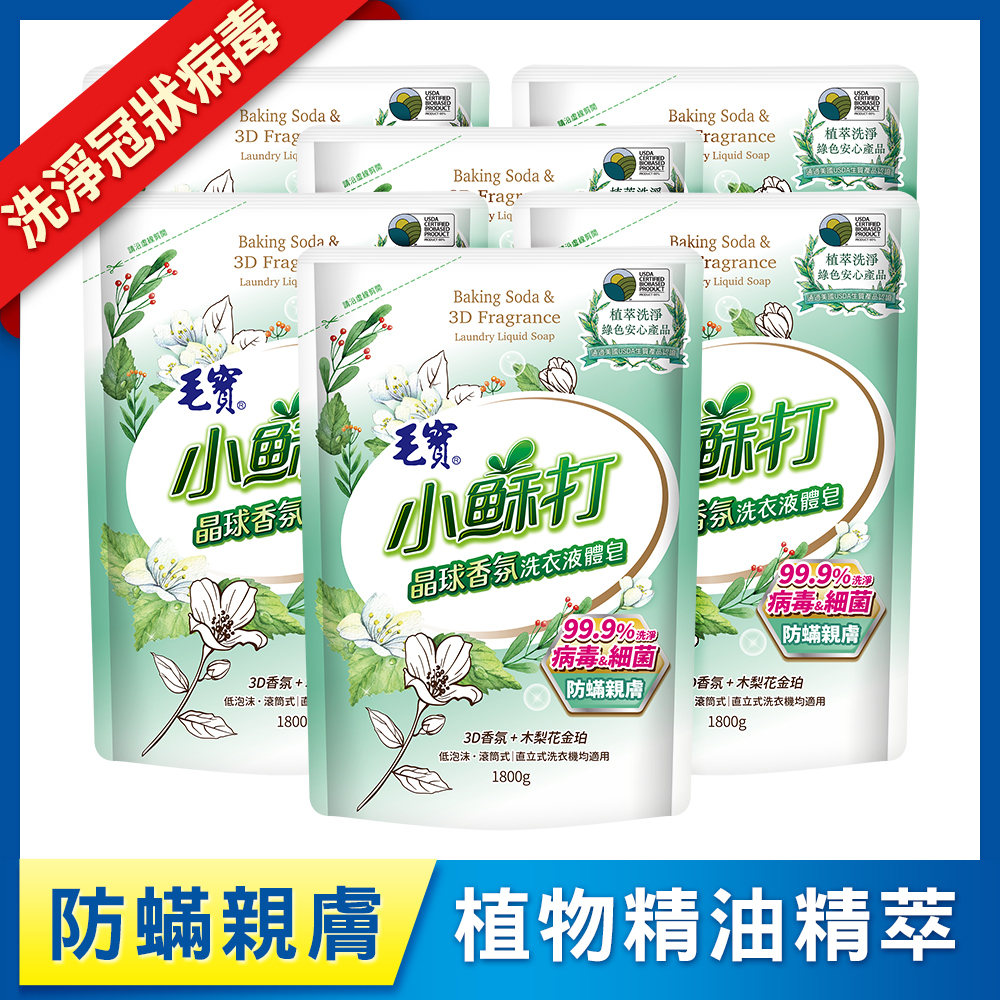【毛寶】小蘇打晶球香氛洗衣液體皂-防蟎親膚 補充包1800g x6