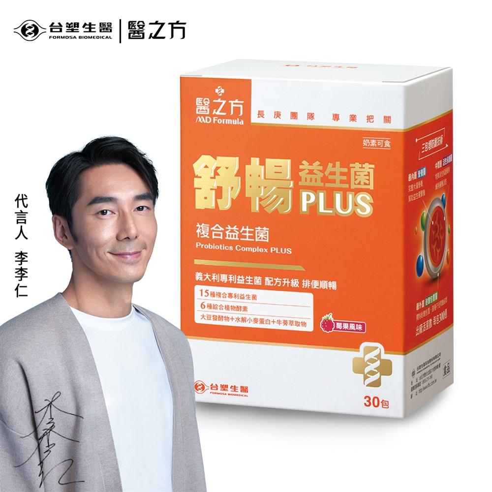 【台塑生醫】醫之方-舒暢益生菌PLUS 30包-效期至2026.2.16