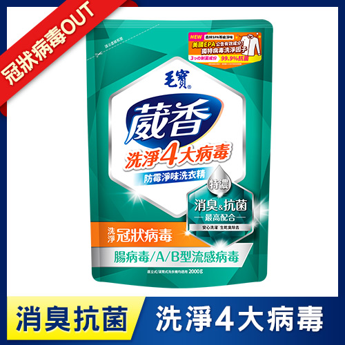 【毛寶】葳香洗淨病毒抗菌洗衣精補充包2000g-防霉淨味