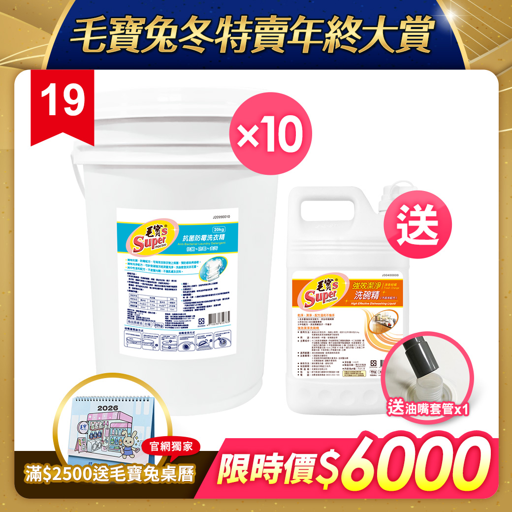 【毛寶S】抗菌防霉洗衣精20kg x10 送毛寶S強效潔淨洗碗精-清香柑橘4kg