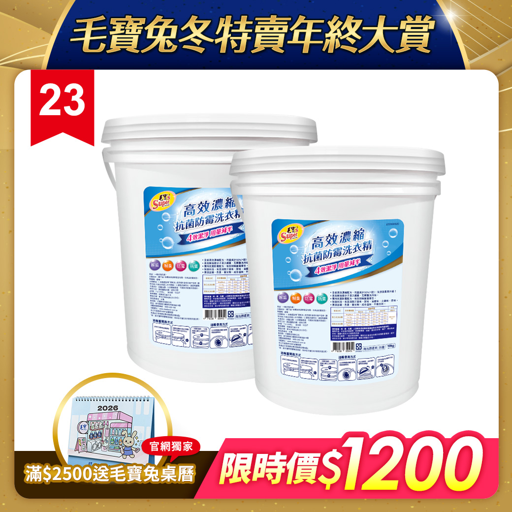 【毛寶S】高效濃縮抗菌防霉洗衣精10kg x2