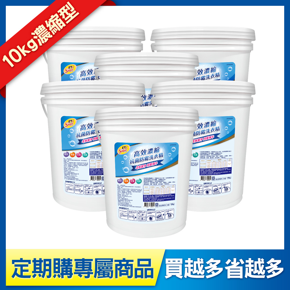 定期購-【毛寶S】高效濃縮抗菌防霉洗衣精(10kgX6入)