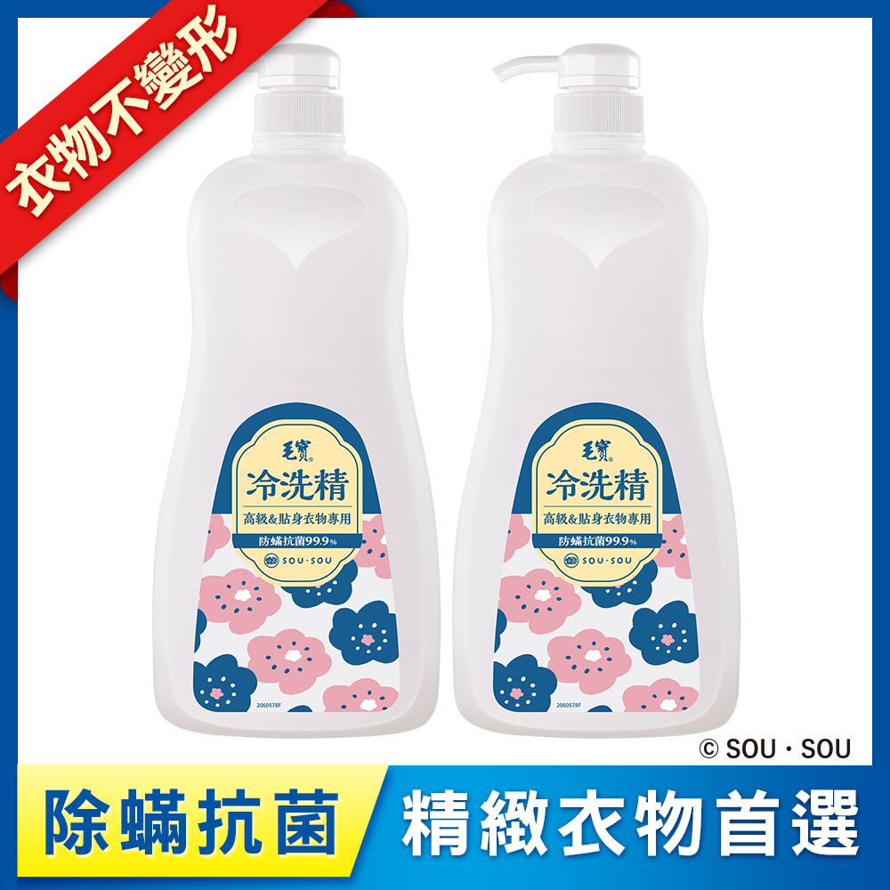 <毛寶 x SOU ‧ SOU>【毛寶】除蹣抗菌冷洗精1000g x2