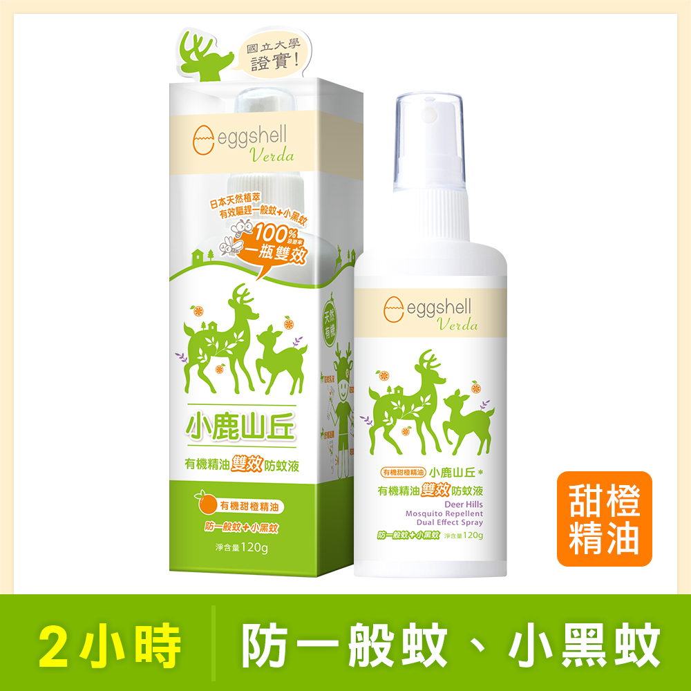 【小鹿山丘】有機精油雙效防蚊液-甜橙精油120g