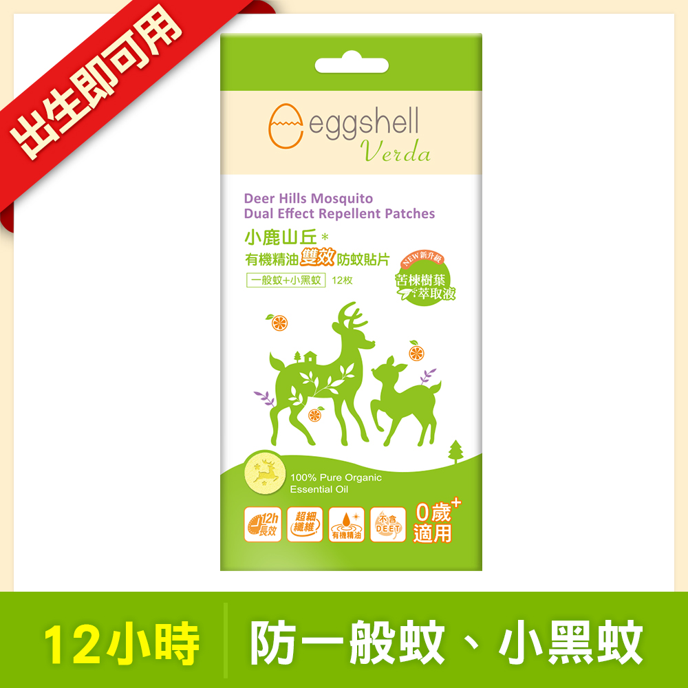 【小鹿山丘】有機精油雙效驅蚊貼片(12枚/盒)