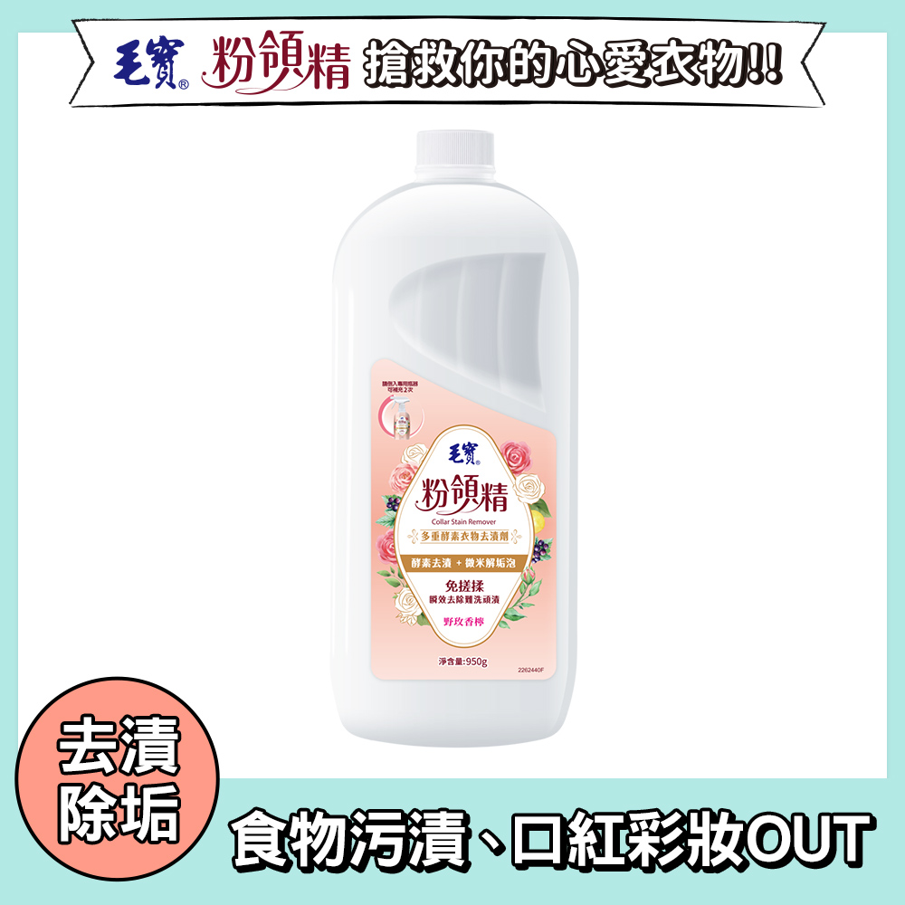 【毛寶】粉領精-多重酵素衣物去漬劑補充瓶950g