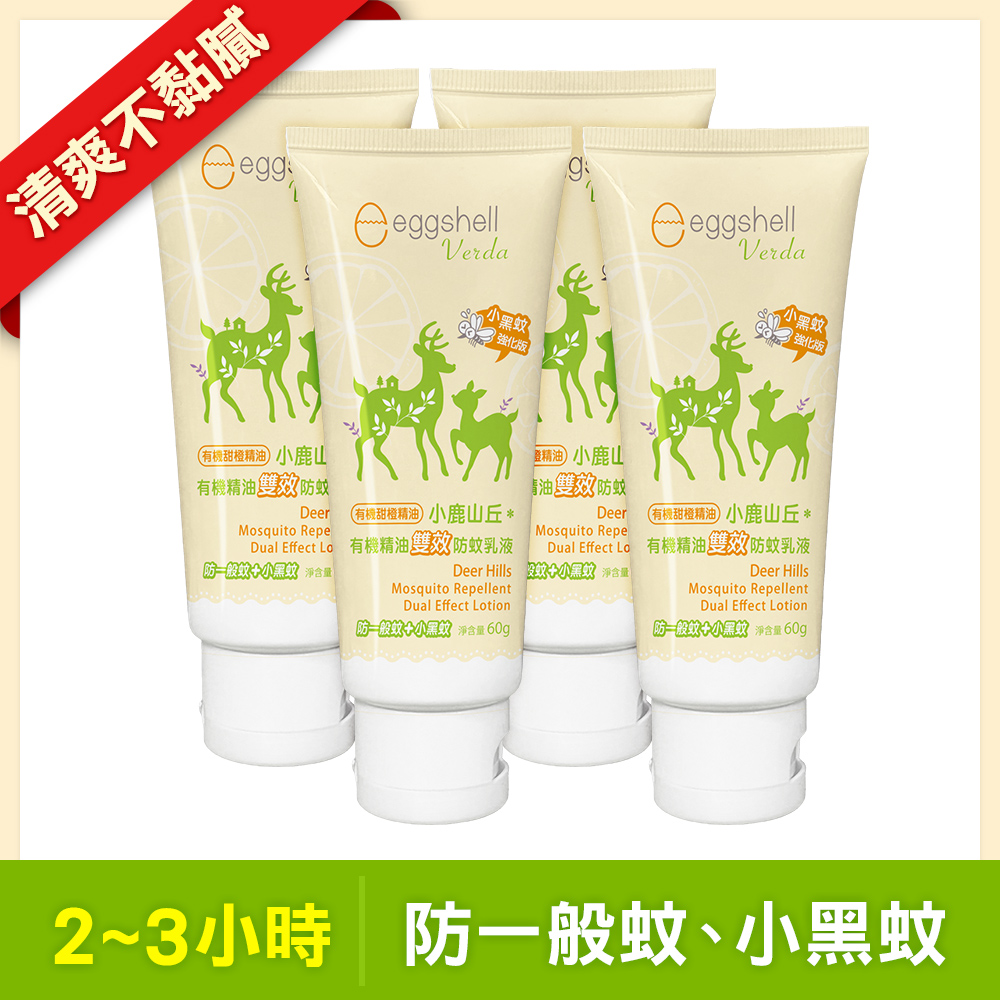 【小鹿山丘】有機精油雙效防蚊乳液60g x4