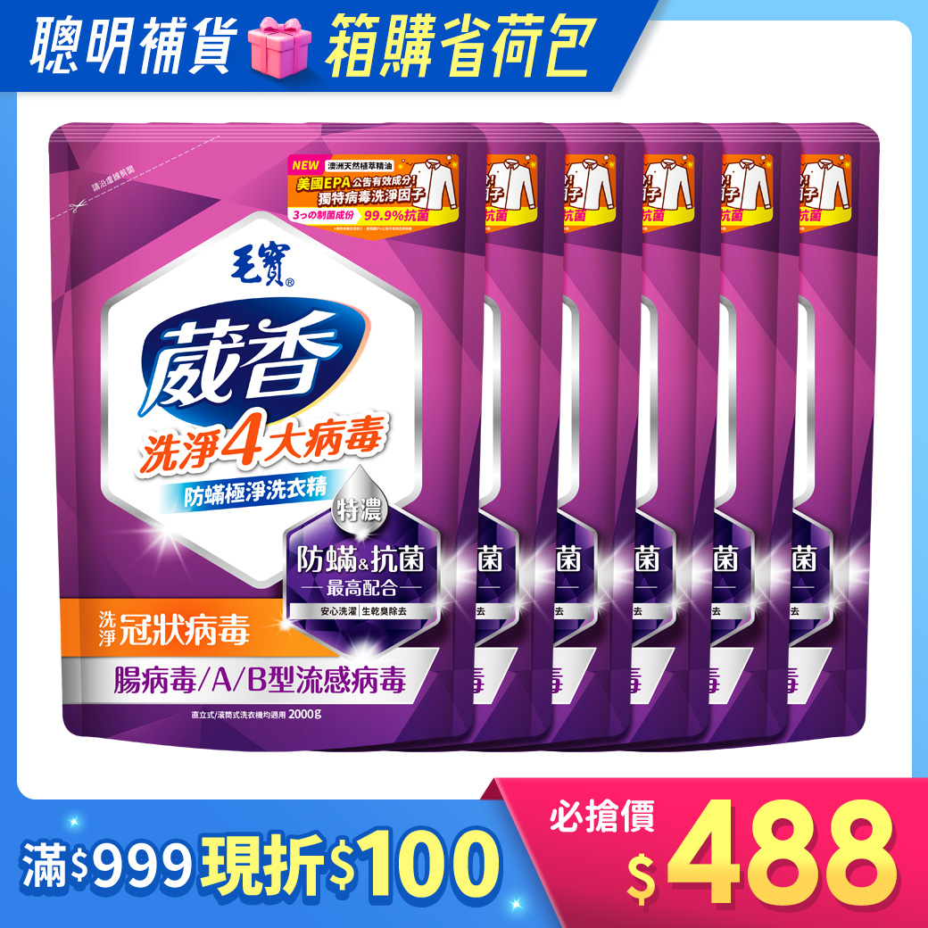 箱購/【毛寶】葳香洗淨病毒抗菌洗衣精-防蟎極淨 補充包2000g x6