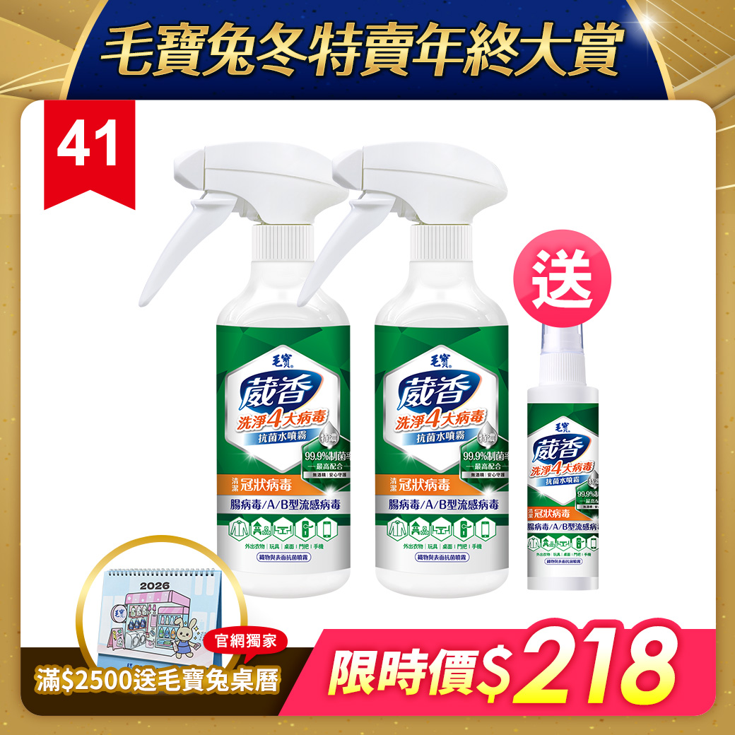 【毛寶】葳香清潔病毒抗菌水噴霧425g x2 送抗菌水噴霧80g