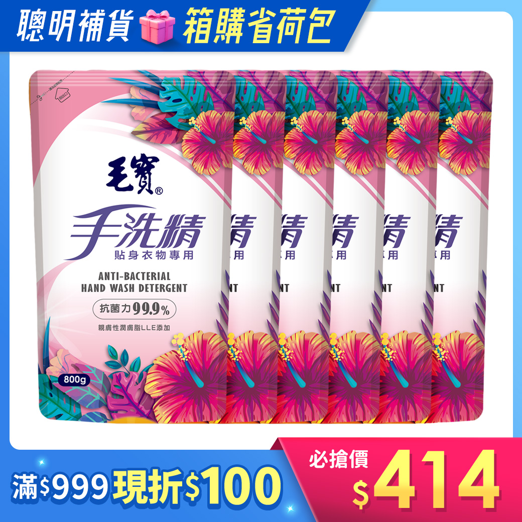 箱購/【毛寶】貼身衣物手洗精-玫瑰天竺葵 補充包800g x6
