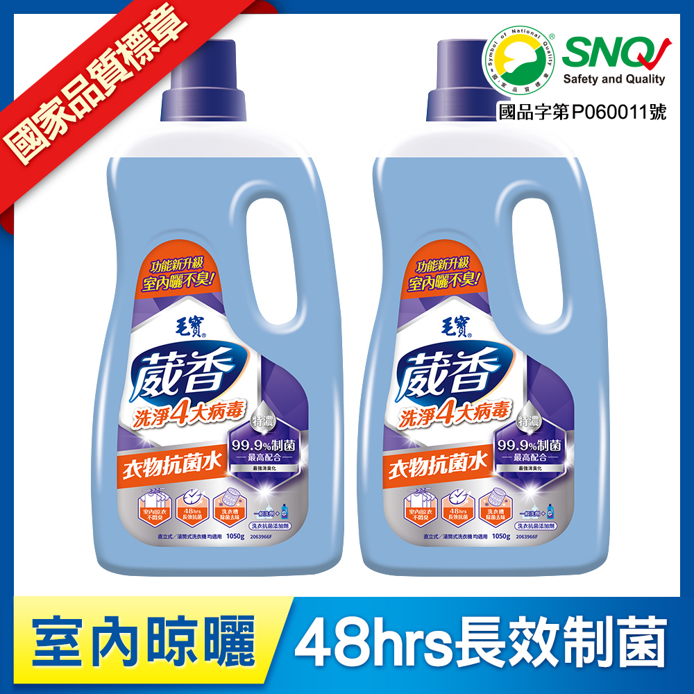 (預購)【毛寶】葳香洗淨4大病毒-衣物抗菌水1050g x2-預計12月初陸續出貨