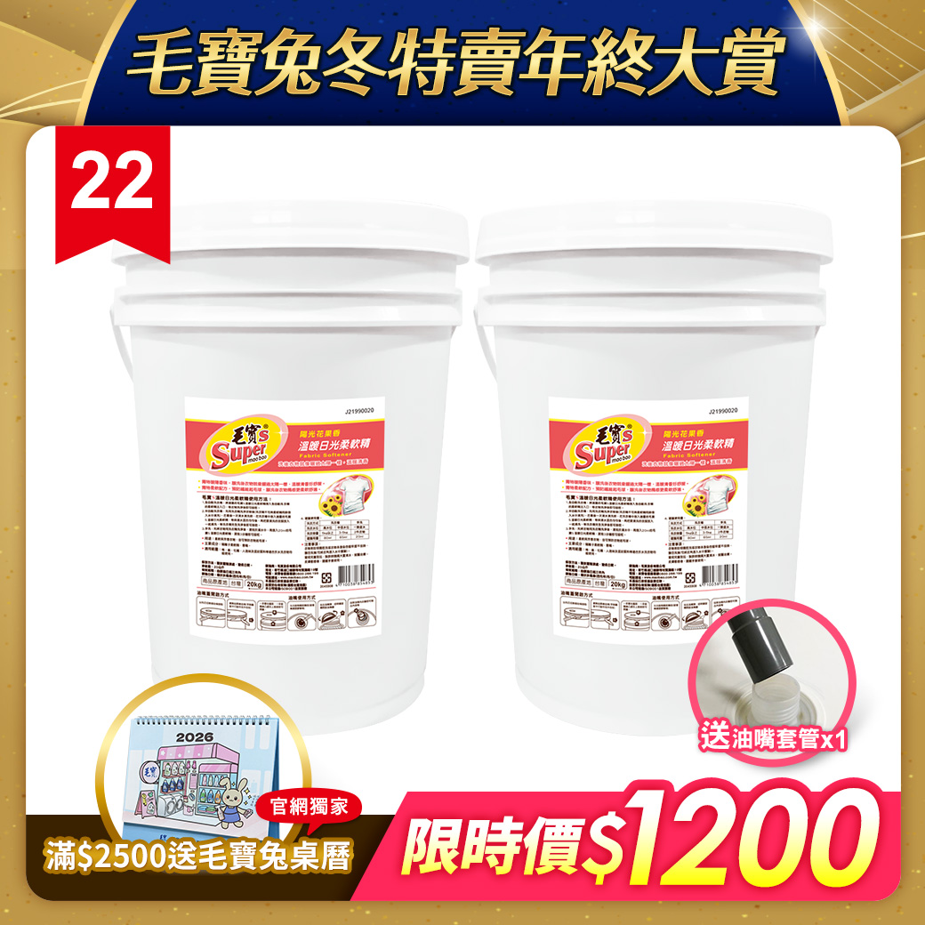 【毛寶S】溫暖日光柔軟精20kg x2 送油嘴套管