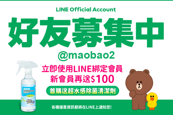 LINE綁定就送禮！超水感除菌清潔劑免費拿，首購再享$100優惠碼！