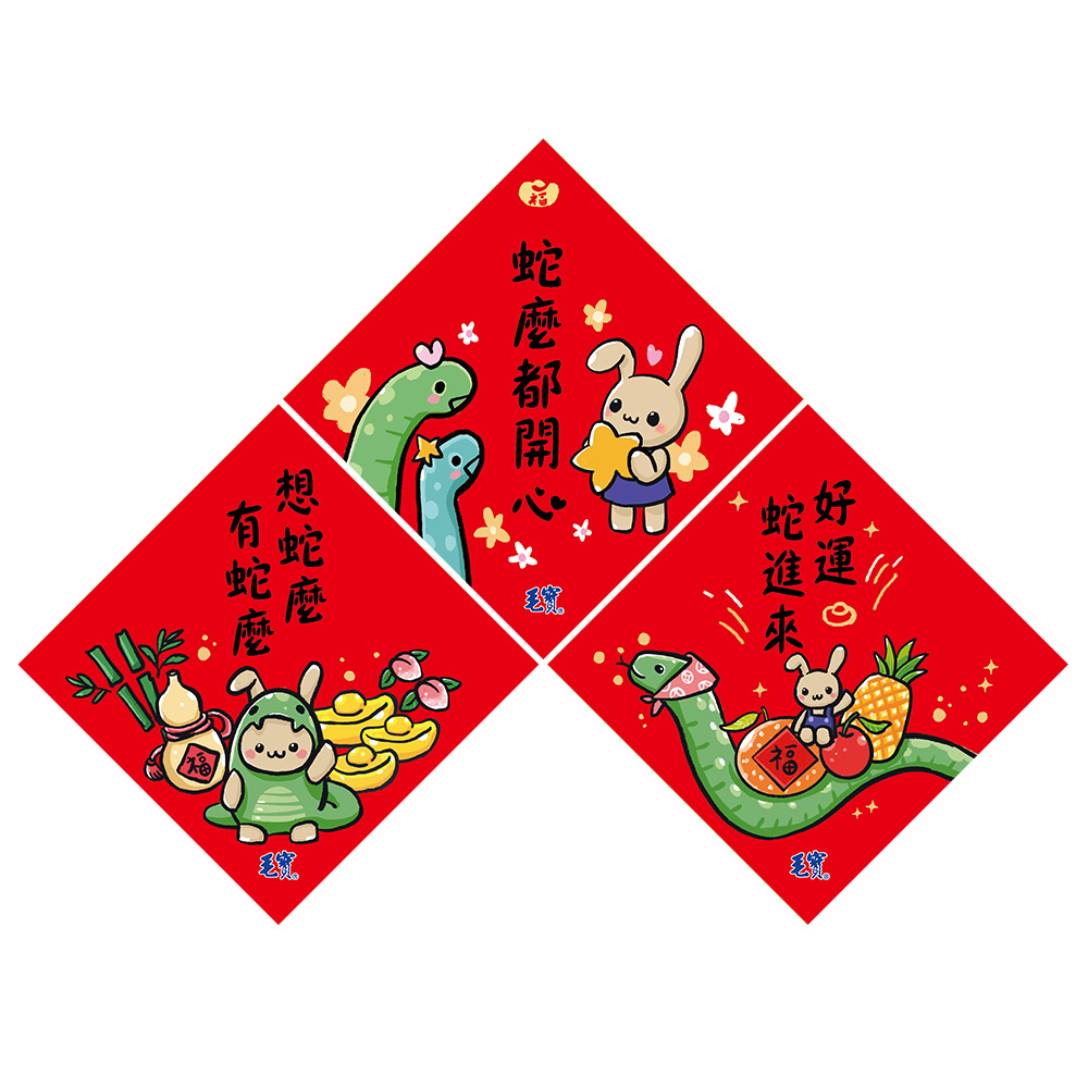 【購物金兌換】毛寶兔蛇年開運春聯組3入