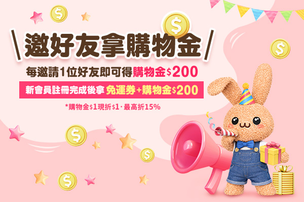 【解任務拿購物金】邀請朋友加入會員送購物金$200！新會員拿免運券及購物金$200