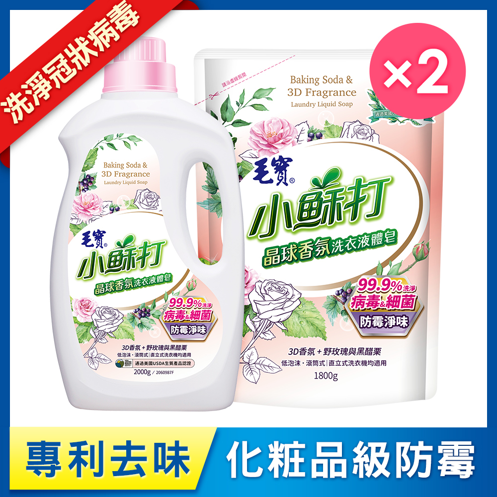 【毛寶】小蘇打晶球香氛洗衣液體皂-防霉淨味2000g+補充包1800g x2